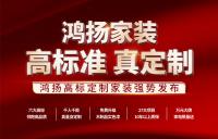 高標準 真定制 | 鴻揚高標定制家裝強勢發(fā)布