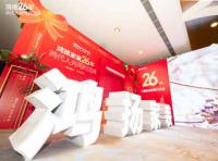 定制引領(lǐng)行業(yè) 品質(zhì)口碑為王丨鴻揚(yáng)家裝26周年，盛典同慶！