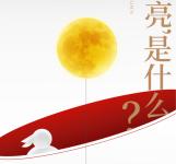 明月裝飾了你的窗子，更裝飾了每份團圓