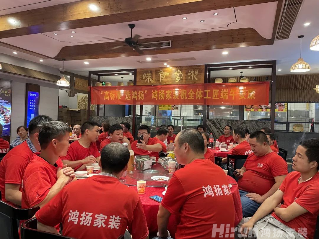 家宴 | 2022鴻揚(yáng)家裝工匠端午答謝會(huì)圓滿舉辦！