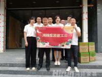 齊賀中秋，鴻揚(yáng)家裝“謝工日”送祝福表心意