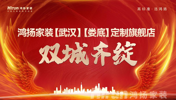雙城齊綻！鴻揚(yáng)家裝武漢、婁底定制旗艦店全新升級(jí)