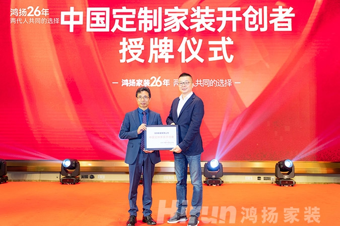 定制引領(lǐng)行業(yè) 品質(zhì)口碑為王丨鴻揚(yáng)家裝26周年，盛典同慶！