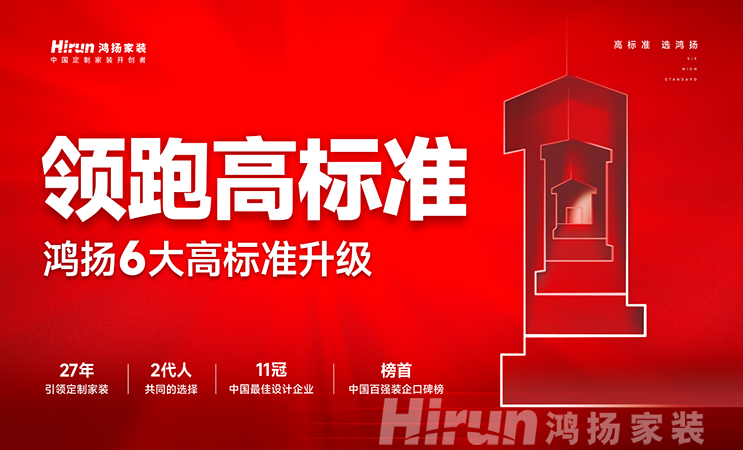 逆勢向榮 再創(chuàng)新篇丨鴻揚(yáng)家裝領(lǐng)跑高標(biāo)準(zhǔn)的底氣何在？