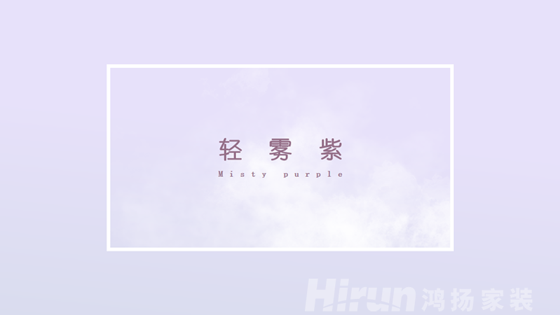 濃妝淡抹總相宜，一見鐘情最合意！—鴻揚(yáng)2023色彩流行趨勢發(fā)布