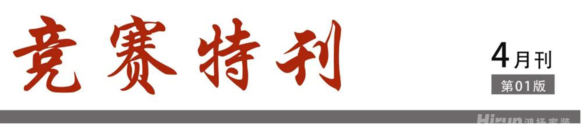 競賽特刊丨高標(biāo)準(zhǔn)，敢亮相 ！鴻揚(yáng)施工高標(biāo)準(zhǔn)擂臺賽開幕