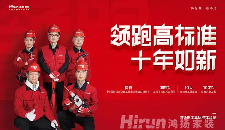 鴻揚(yáng)家裝領(lǐng)跑高標(biāo)準(zhǔn)，筑十年如新高品質(zhì)家裝