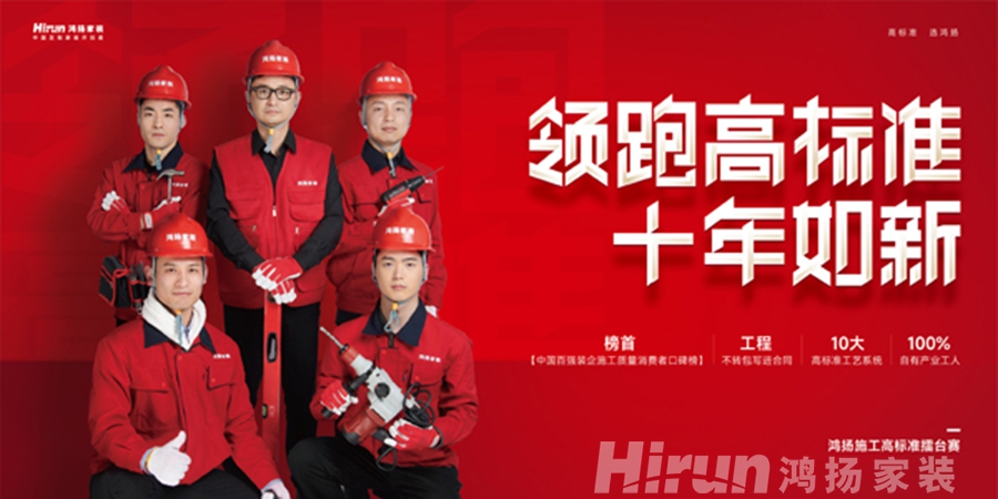 領(lǐng)跑高標準 落地真工藝丨鴻揚家裝再樹行業(yè)高品質(zhì)交付標桿