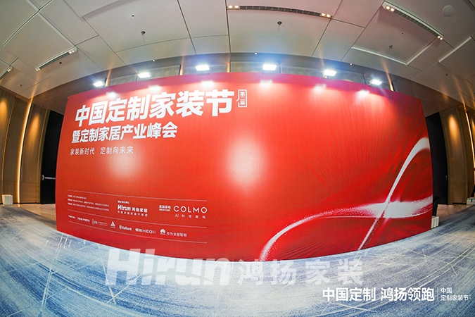 中國(guó)定制，鴻揚(yáng)領(lǐng)跑丨第二屆中國(guó)定制家裝節(jié)暨定制家居產(chǎn)業(yè)峰會(huì)盛大揭幕