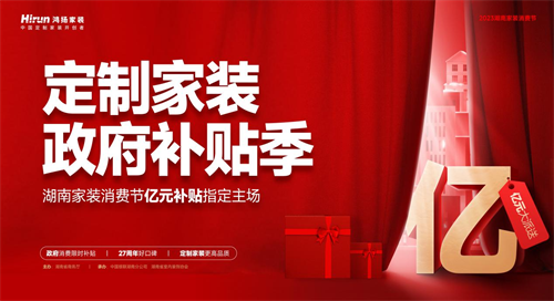鴻揚(yáng)家裝，官方指定唯一定制家裝政府補(bǔ)貼品牌