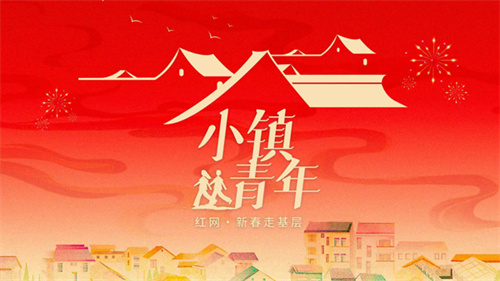 新春走基層·小鎮(zhèn)青年｜匠心為徑，他在裝修里“落地生根”
